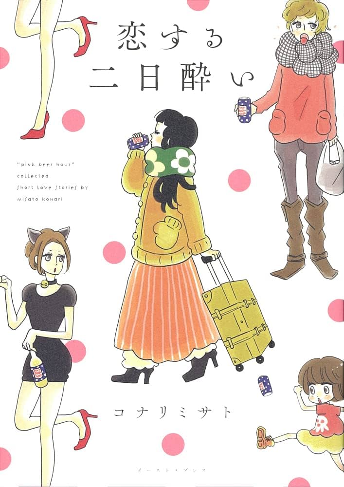 凪のお暇　全巻セット+恋する二日酔い　サイン本付き　コナリミサト 凪のお暇 全巻セット+恋する二日酔い サイン本付き コナリミサト